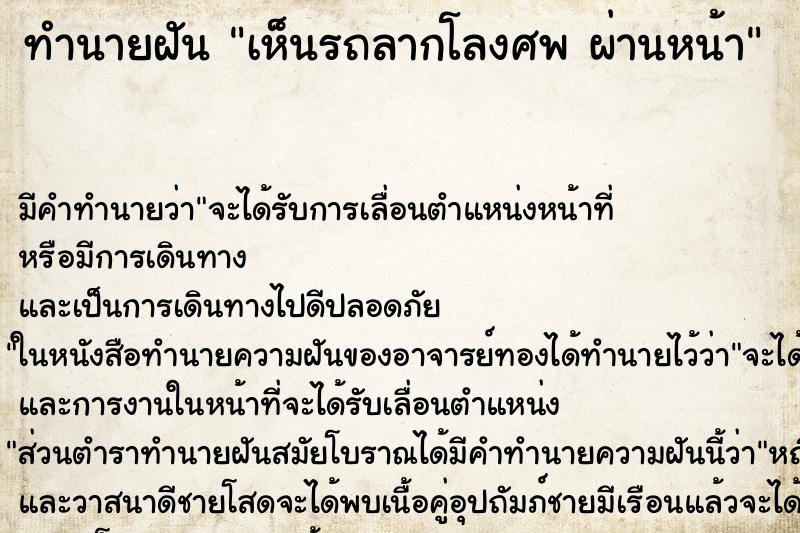 ทำนายฝันเห็นรถลากโลงศพผ่านหน้า ทำนายฝันทำนายฝันเห็นรถลากโลงศพผ่านหน้า